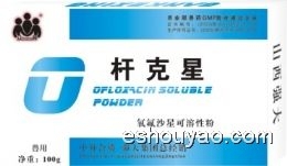 桿克星（粉針）