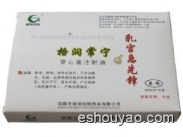 乳宮急先鋒注射液